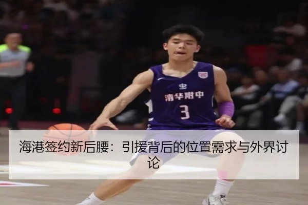 海港签约新后腰：引援背后的位置需求与外界讨论